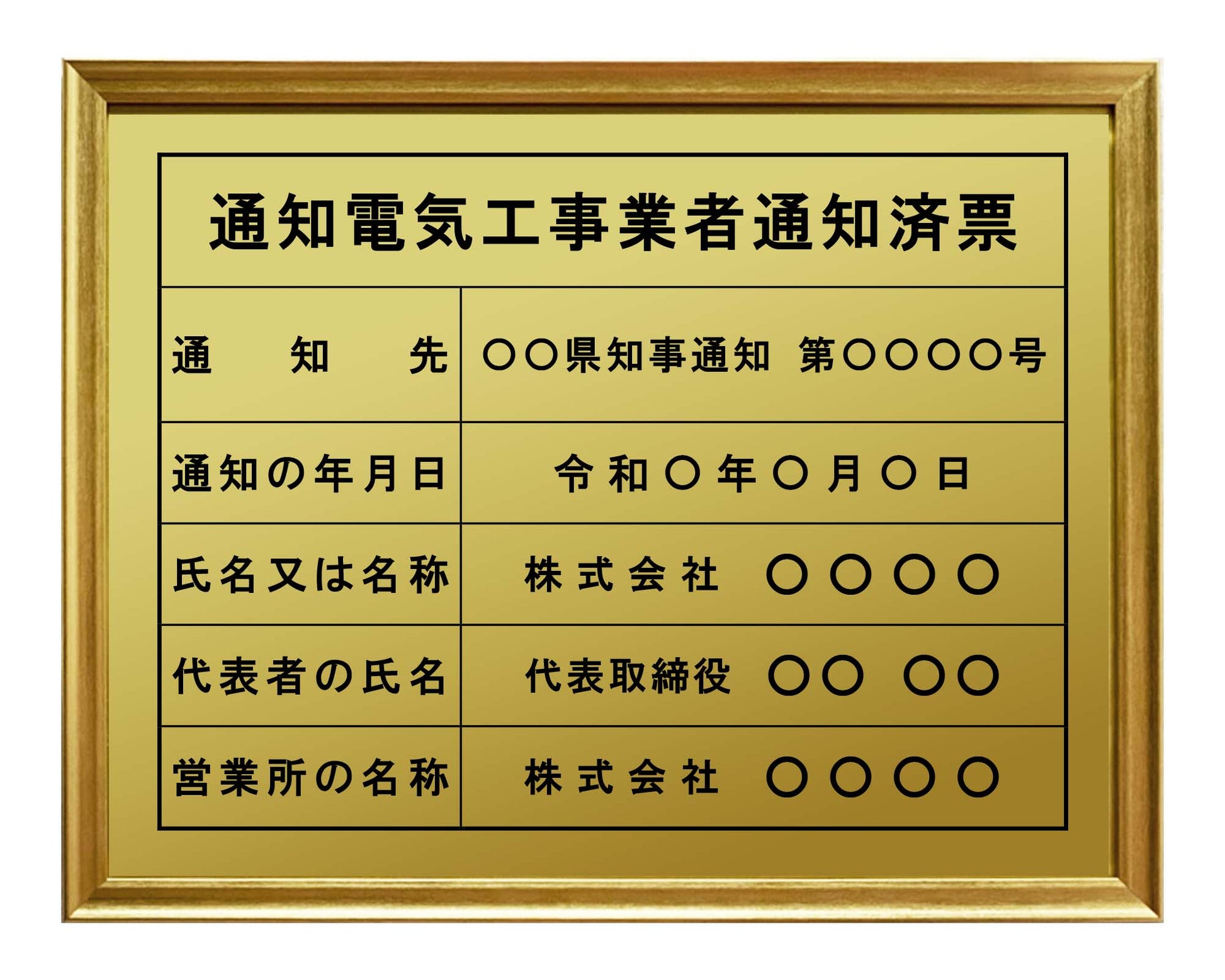 通知電気工事業者票