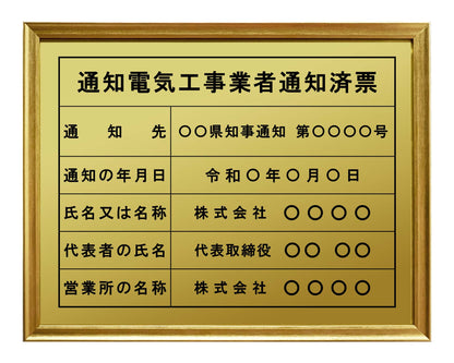 通知電気工事業者票