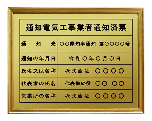 通知電気工事業者票