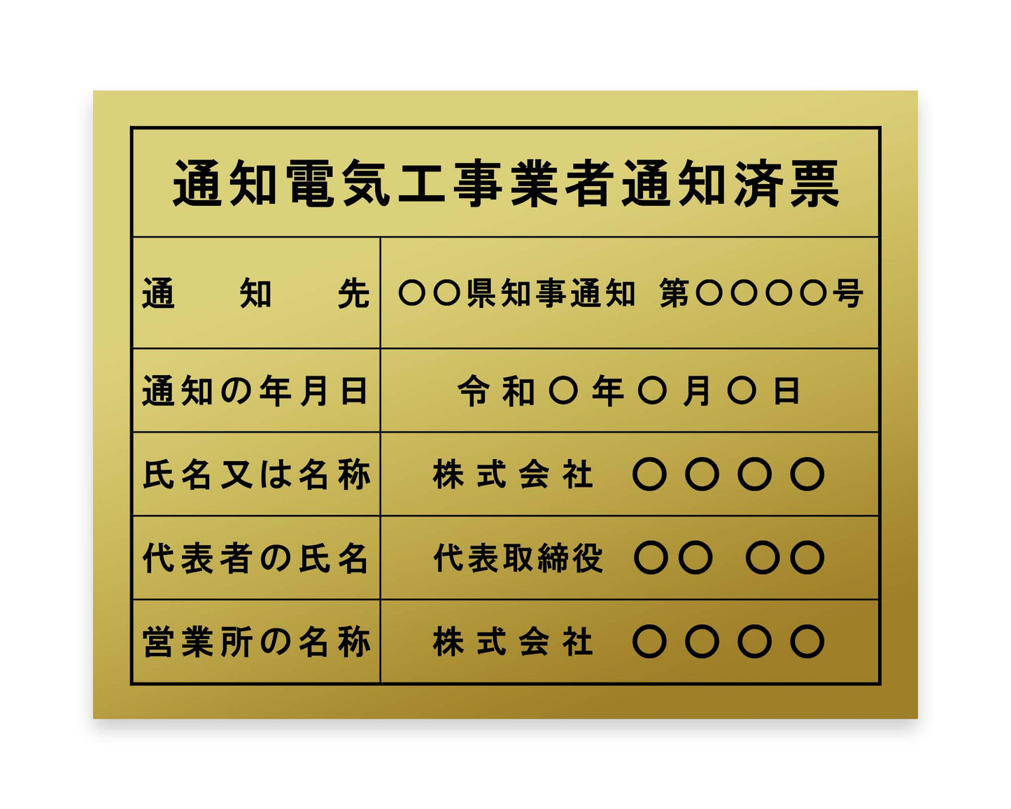 通知電気工事業者票