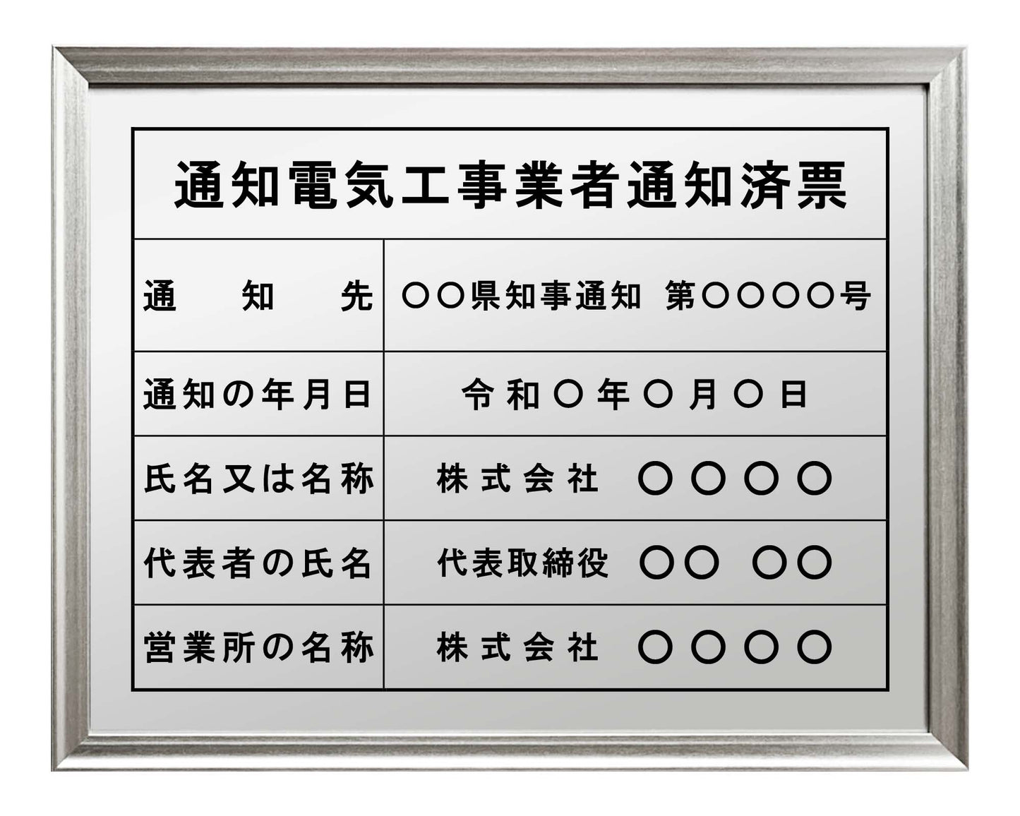 通知電気工事業者票