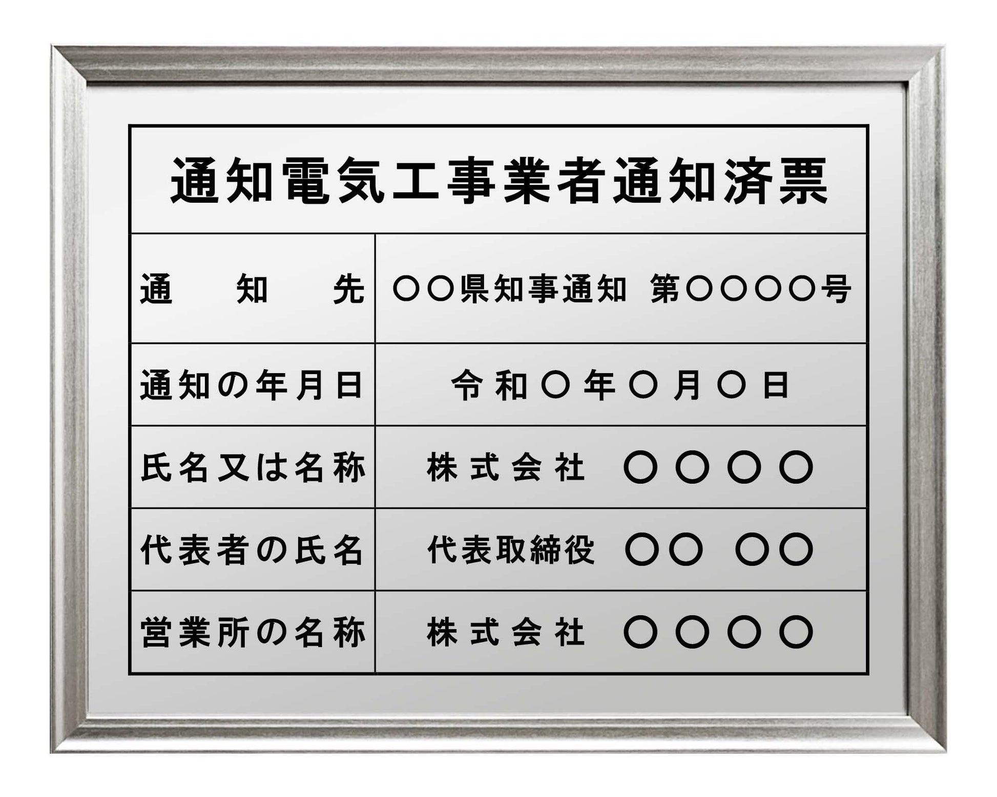 通知電気工事業者票