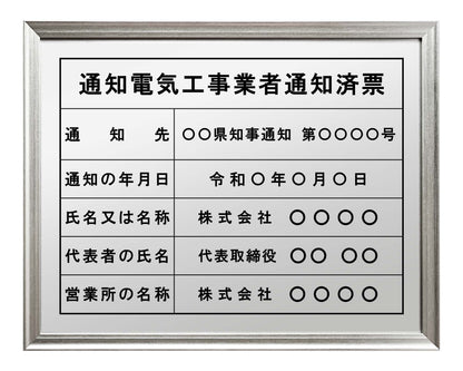 通知電気工事業者票
