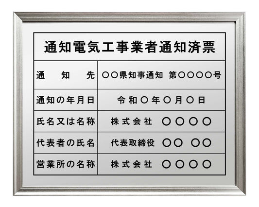 通知電気工事業者票