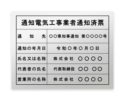 通知電気工事業者票