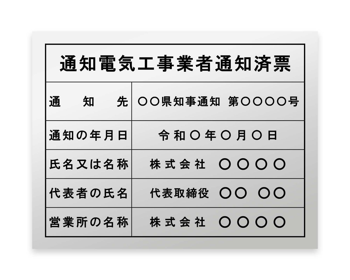 通知電気工事業者票