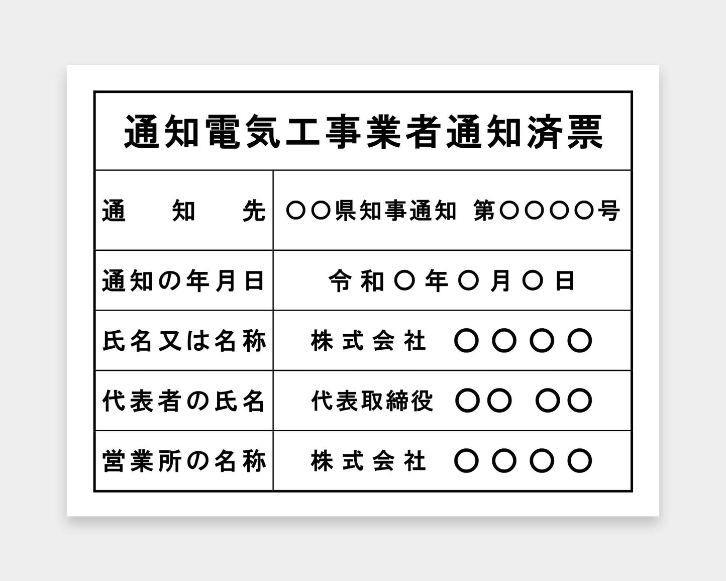 通知電気工事業者票