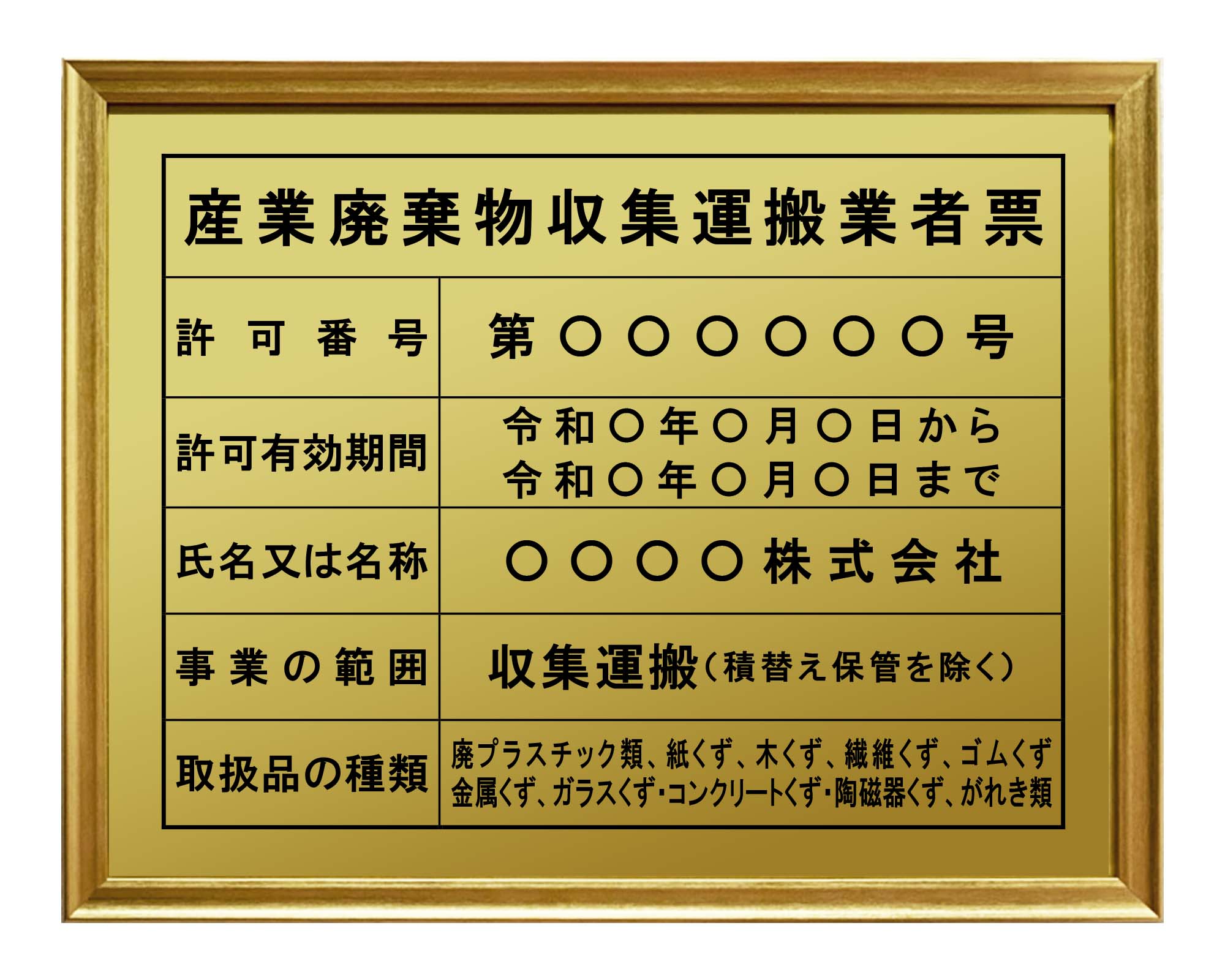 産業廃棄物収集運搬業者票 / 建設業の許可票・金看板を低価格で