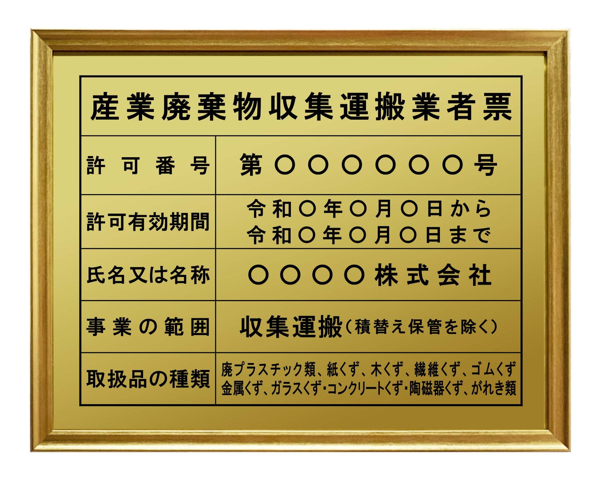 産業廃棄物収集運搬業者票