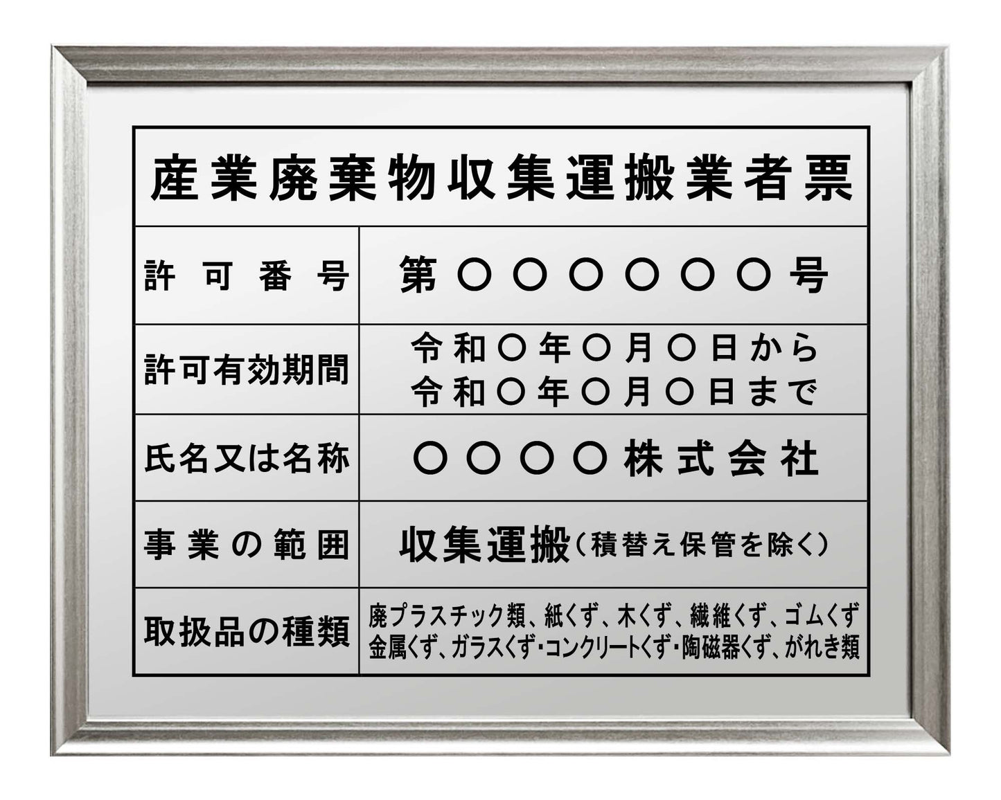 産業廃棄物収集運搬業者票