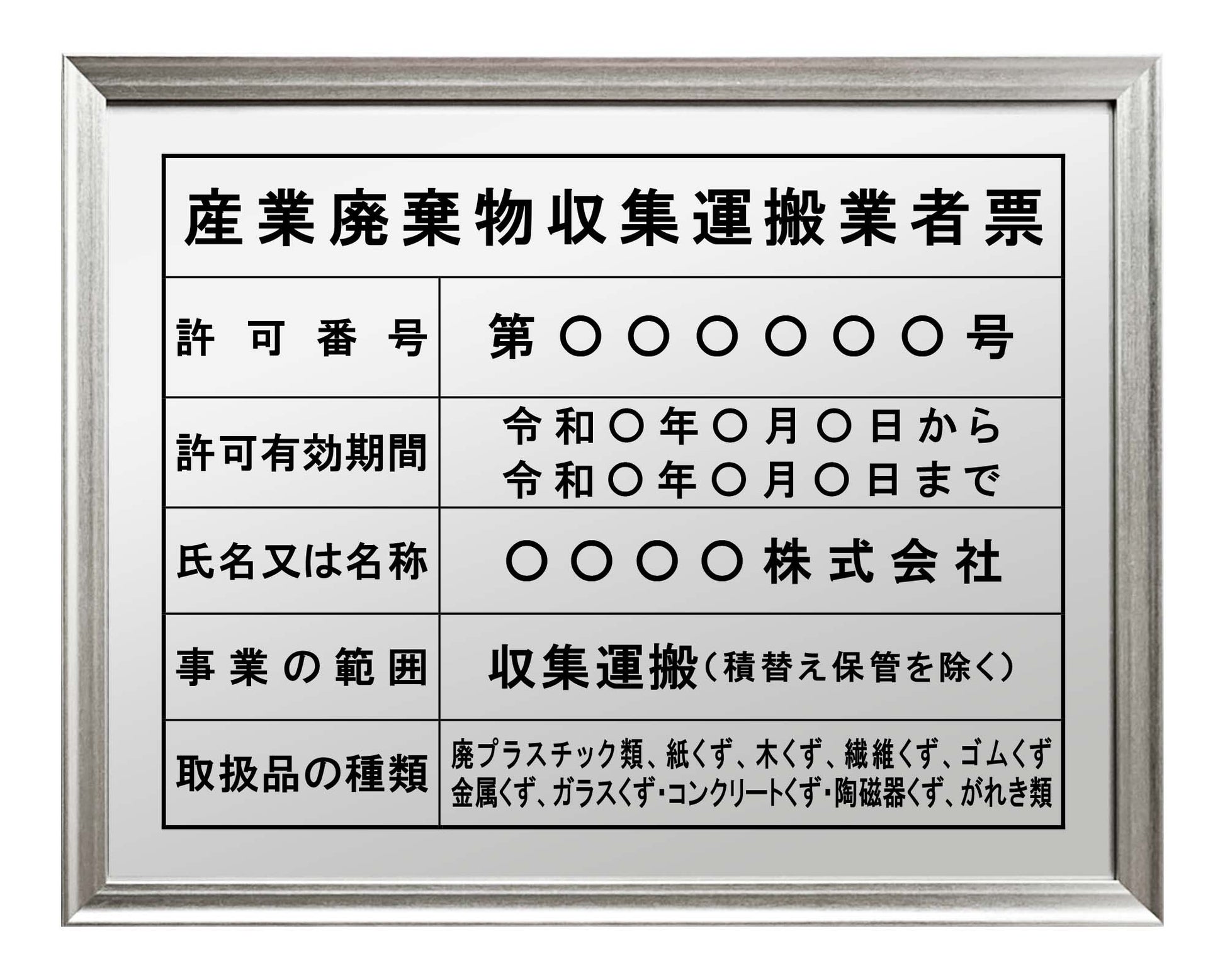 産業廃棄物収集運搬業者票