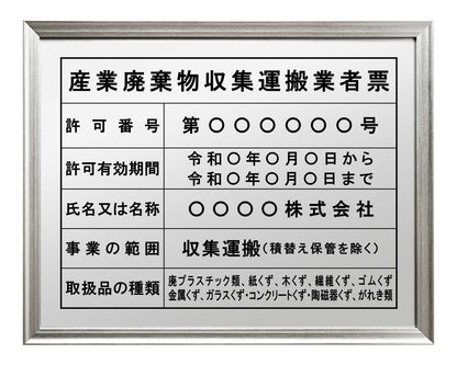 産業廃棄物収集運搬業者票