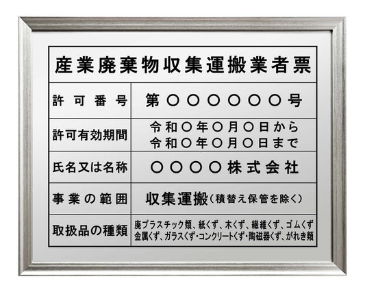 産業廃棄物収集運搬業者票