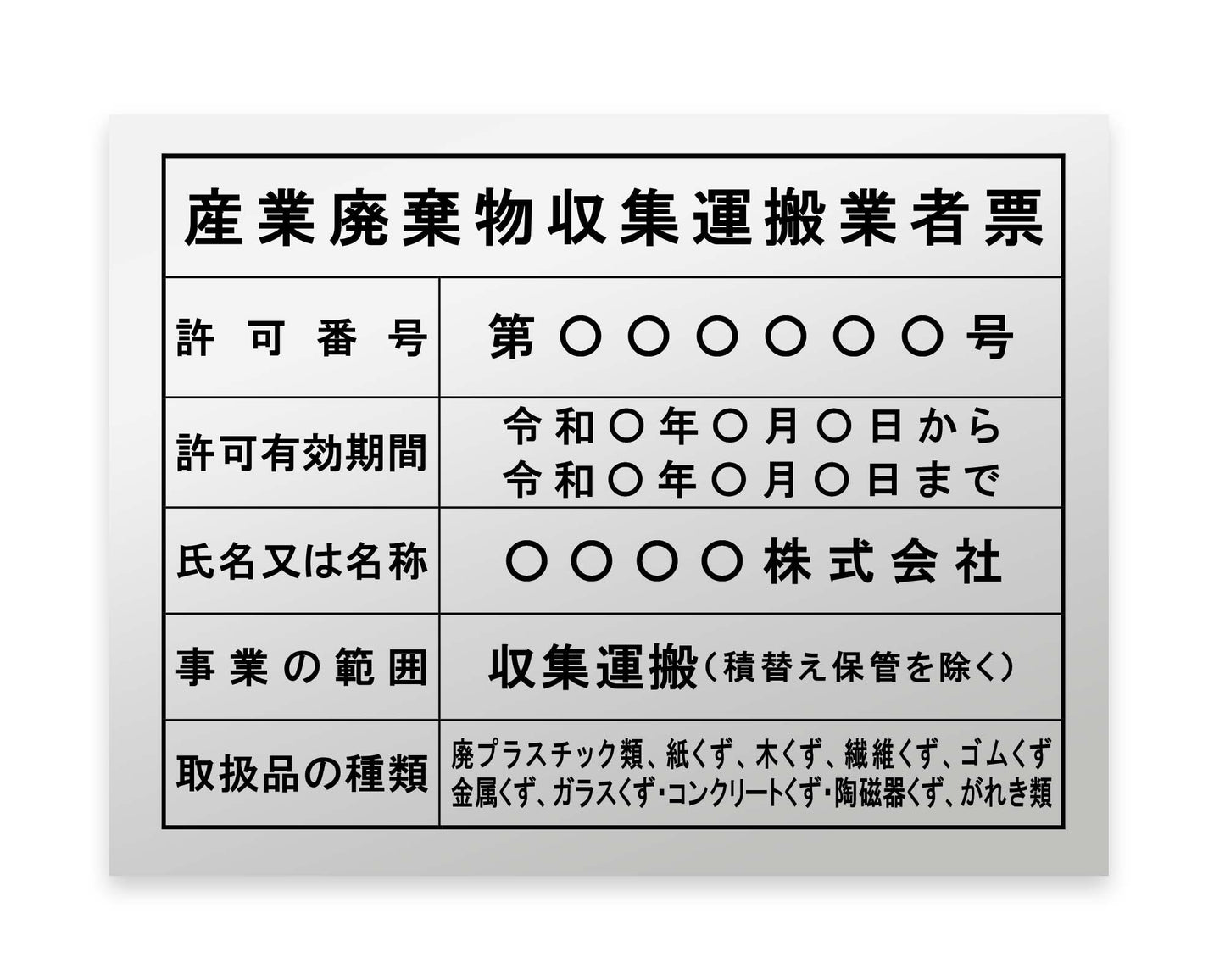 産業廃棄物収集運搬業者票