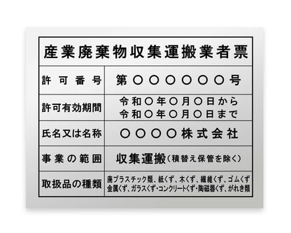 産業廃棄物収集運搬業者票