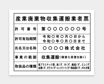 産業廃棄物収集運搬業者票