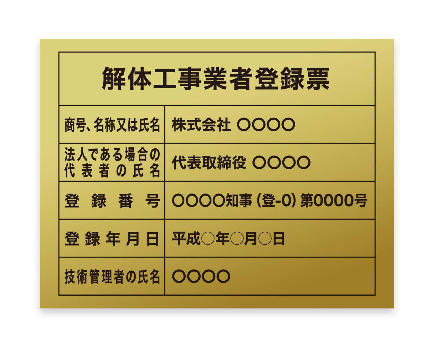 解体工事業者登録票