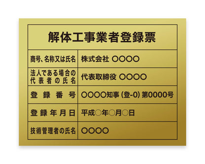 解体工事業者登録票