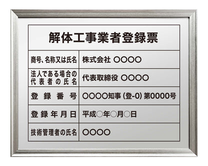 解体工事業者登録票