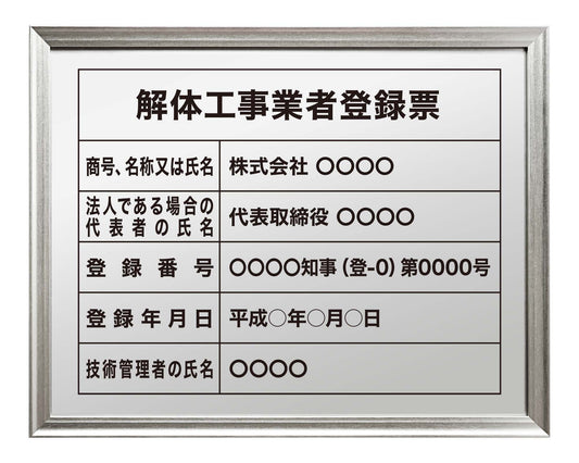 解体工事業者登録票