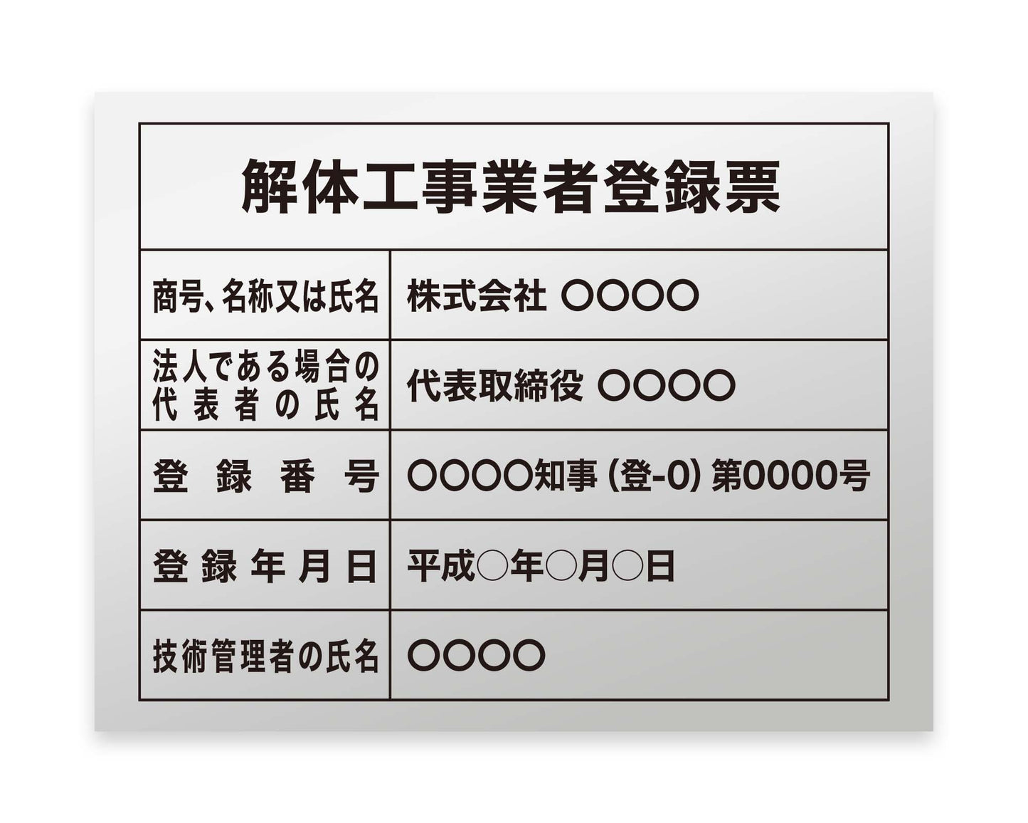 解体工事業者登録票