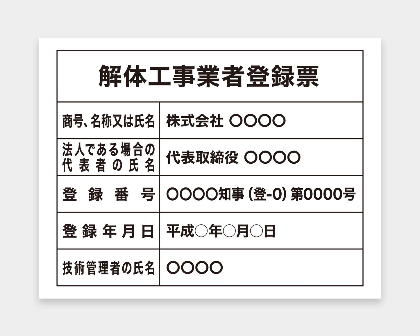 解体工事業者登録票