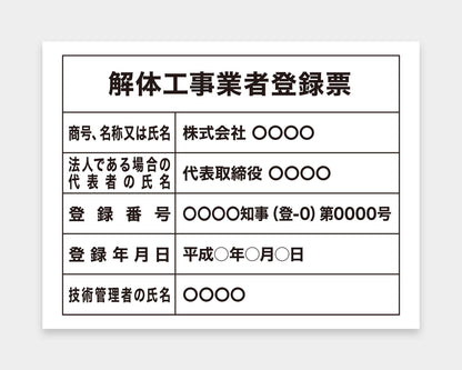 解体工事業者登録票