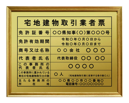 宅地建物取引業者票