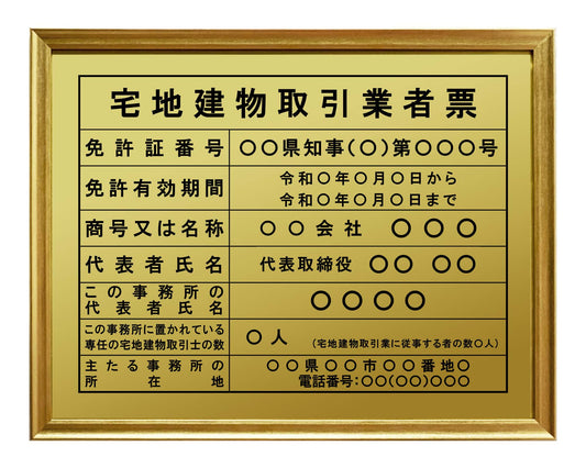 宅地建物取引業者票