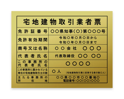 宅地建物取引業者票