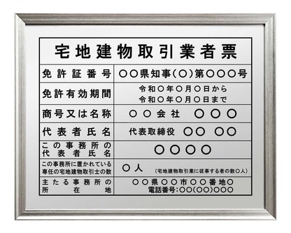 宅地建物取引業者票