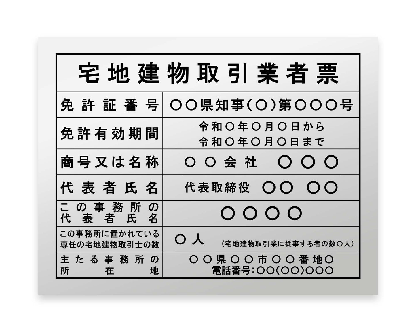 宅地建物取引業者票