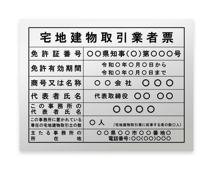 宅地建物取引業者票