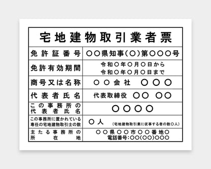 宅地建物取引業者票