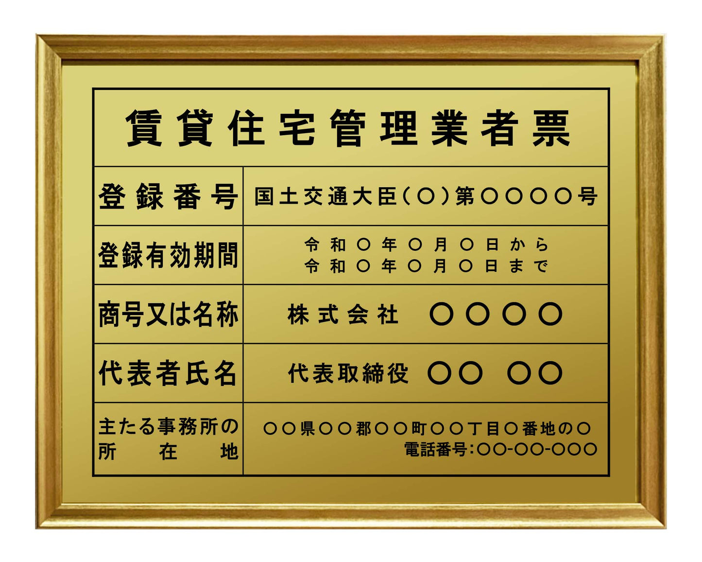 賃貸住宅管理業者票