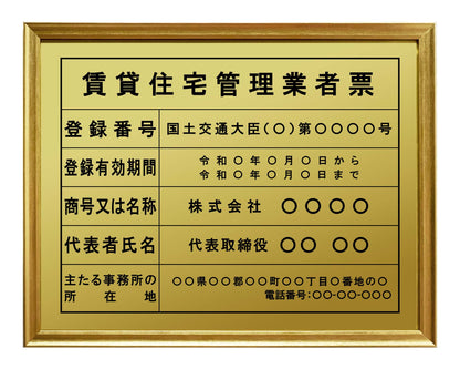 賃貸住宅管理業者票