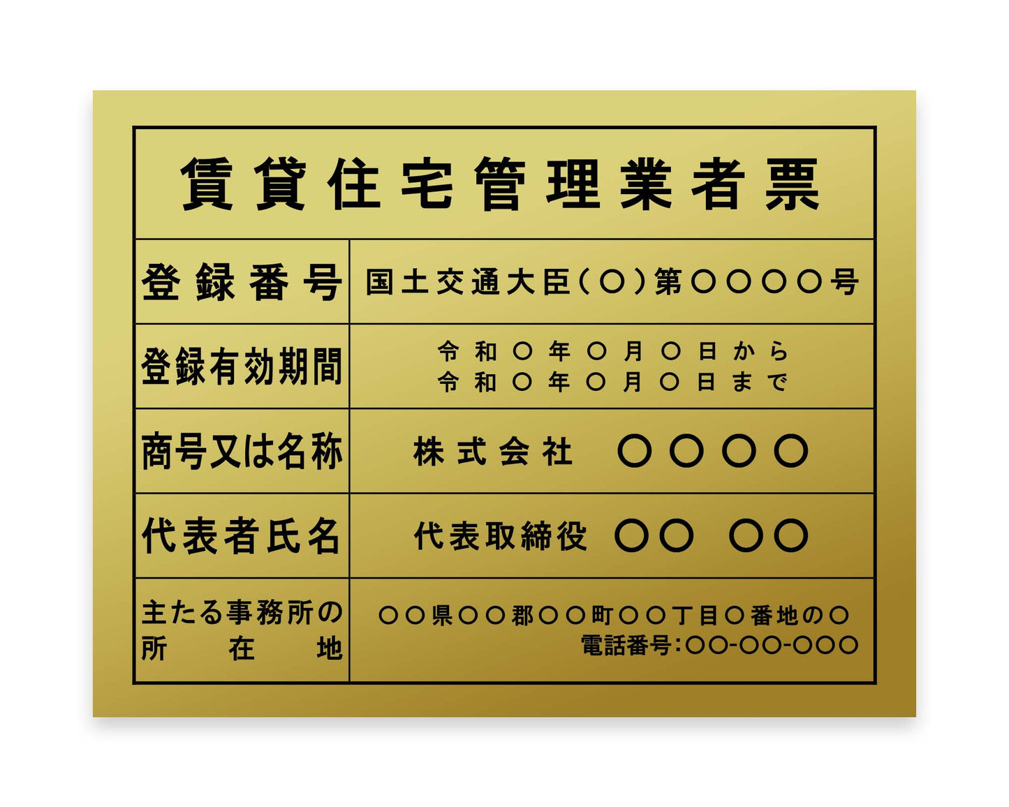 賃貸住宅管理業者票