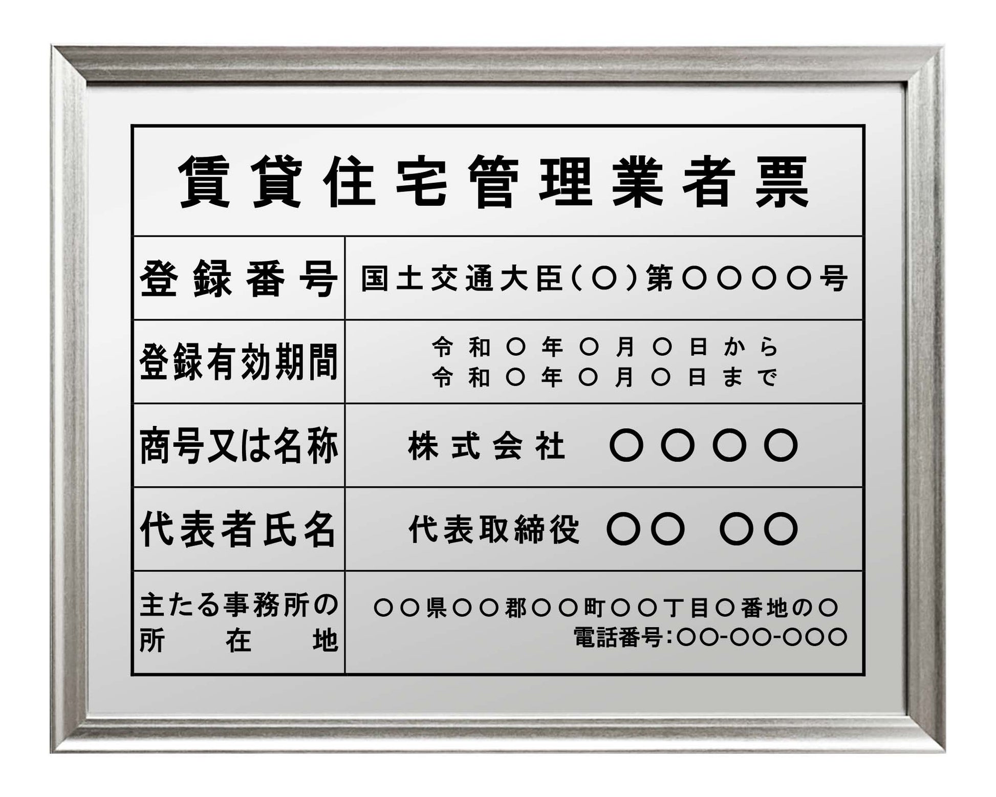 賃貸住宅管理業者票