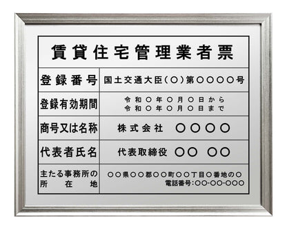 賃貸住宅管理業者票