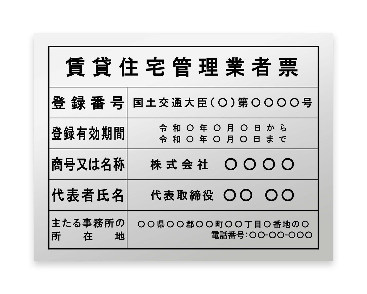 賃貸住宅管理業者票