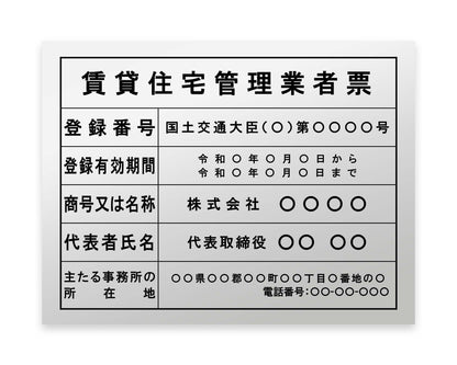 賃貸住宅管理業者票