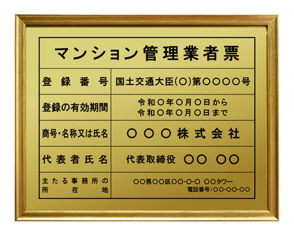 マンション管理業者票