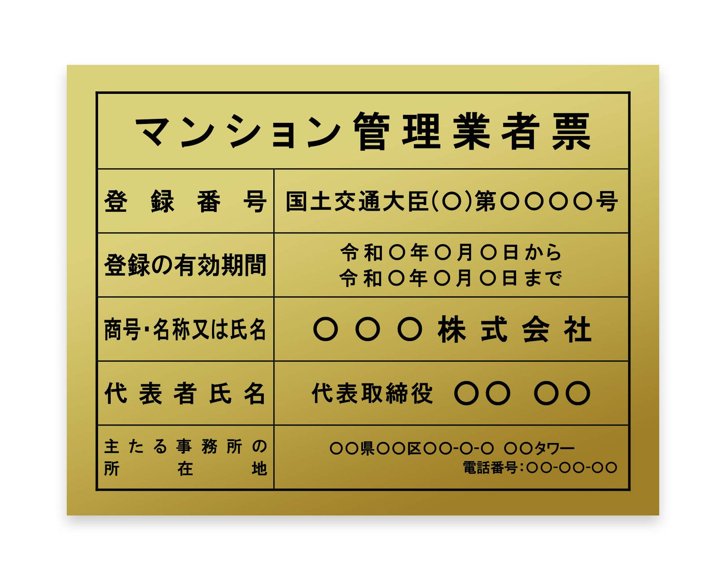 マンション管理業者票