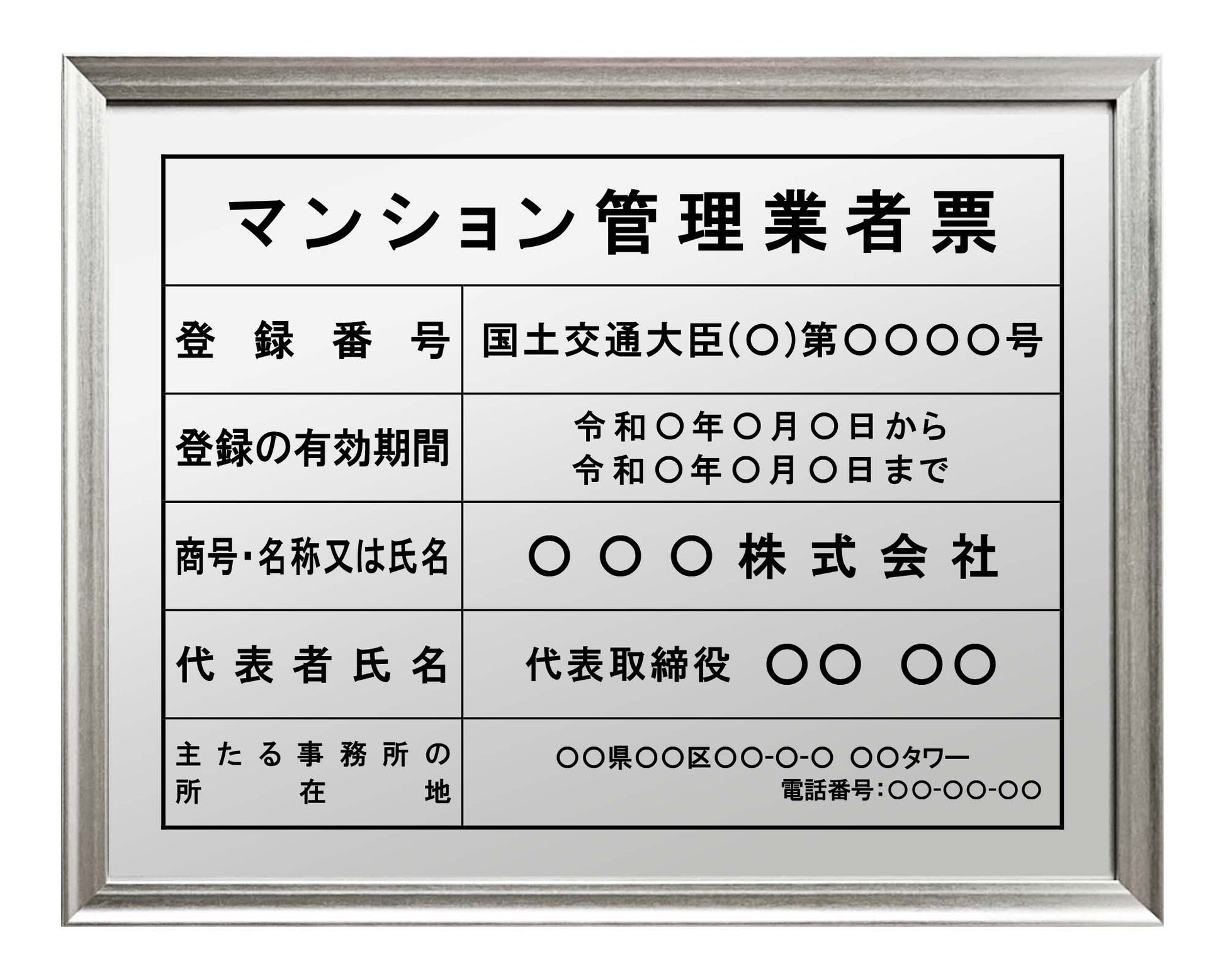 マンション管理業者票