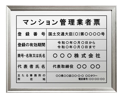 マンション管理業者票