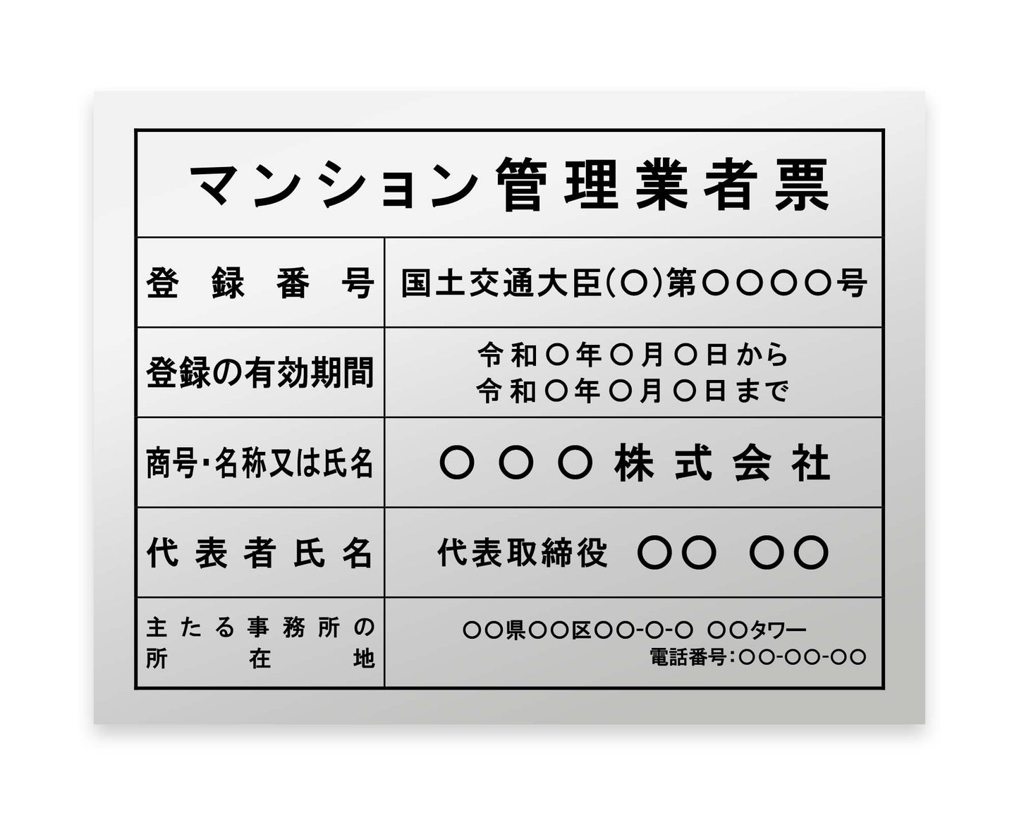 マンション管理業者票