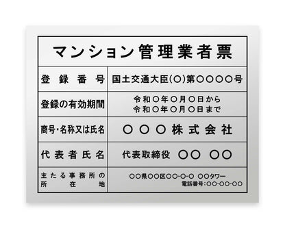 マンション管理業者票