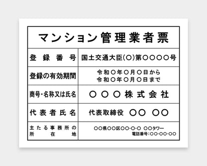 マンション管理業者票