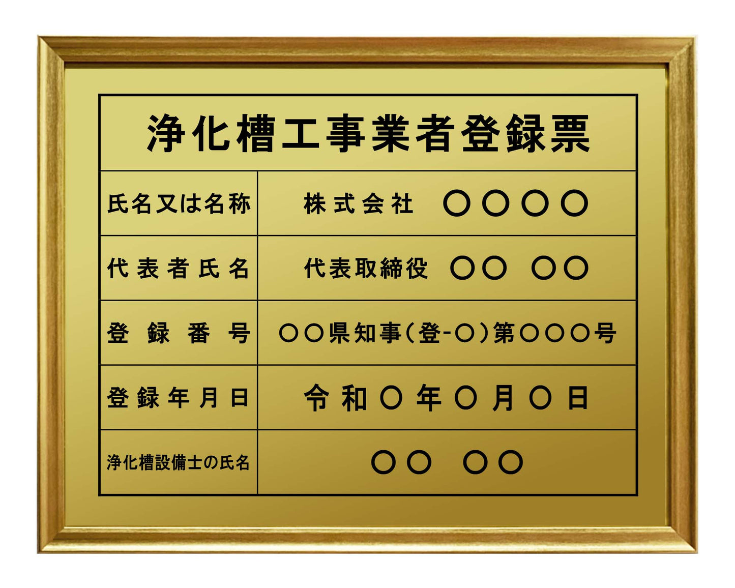 浄化槽工事業者登録票