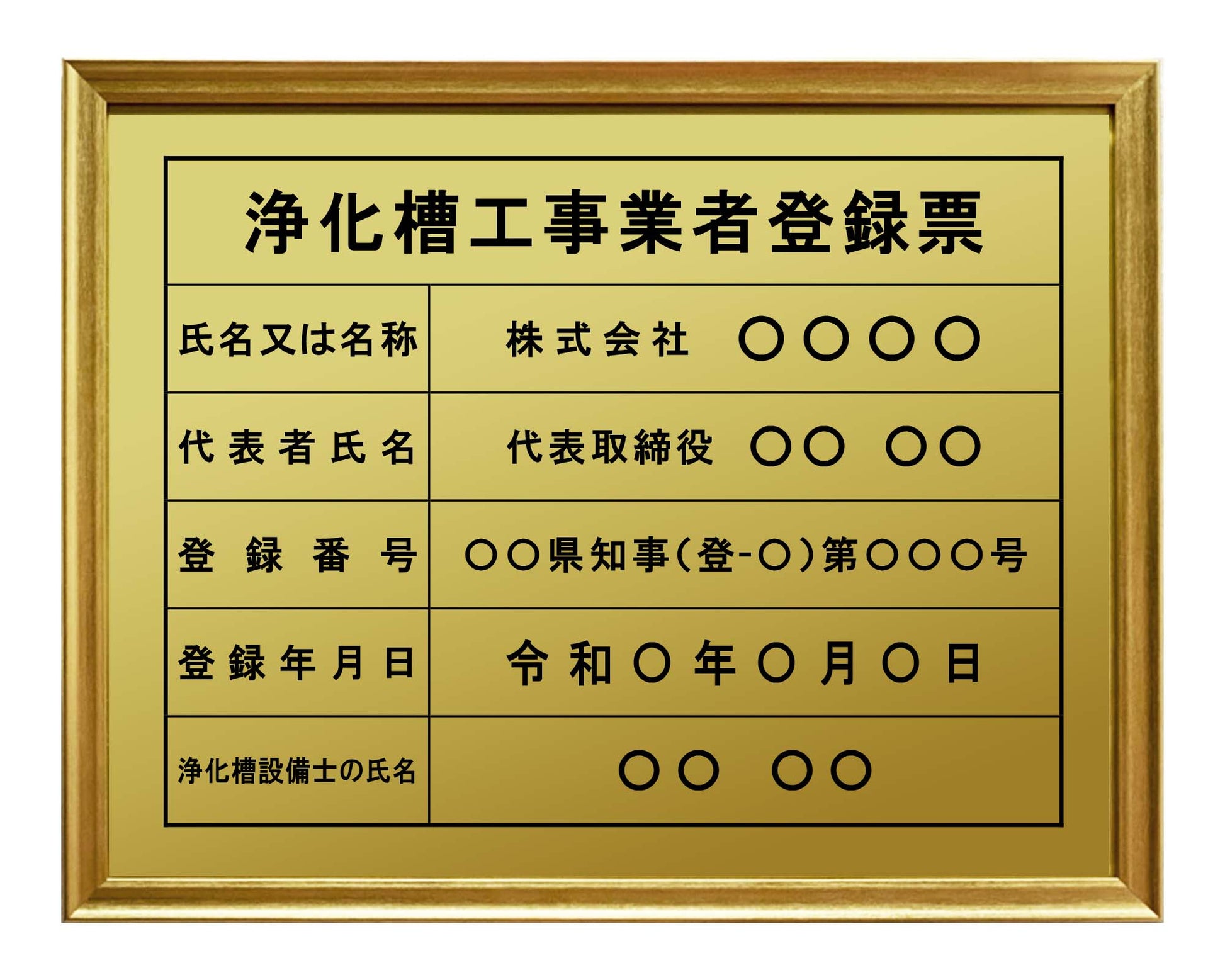 浄化槽工事業者登録票